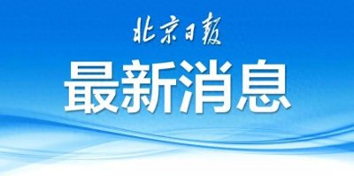 ​丰台顺和大厦部分楼体坍塌原因初定：施工不合格+雨水锈蚀