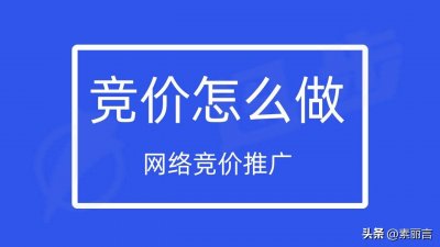 ​网络推广和竞价怎么做有效（什么是网络竞价推广？网络推广和竞价怎么做？）