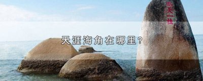 ​御剑情缘天涯海角在哪里 我国东部的天涯海角在哪里