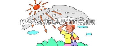 ​打伞会有紫外线吗 夏天打太阳伞有用吗?地面反射紫外线