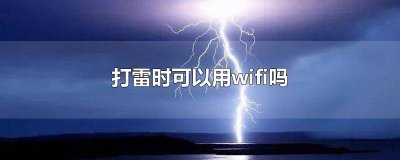 ​打雷能不能用wifi 打雷可以用wifi