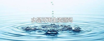 ​地下水是可再生资源吗 土地和水是可再生资源吗