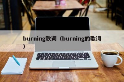 ​burning歌词（burning的歌词）