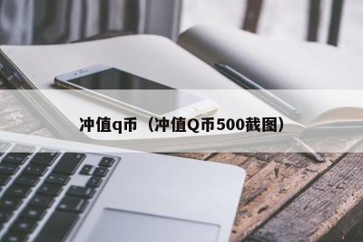 ​冲值q币（冲值Q币500截图）