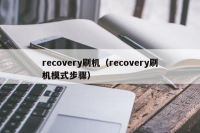 ​recovery刷机（recovery刷机模式步骤）