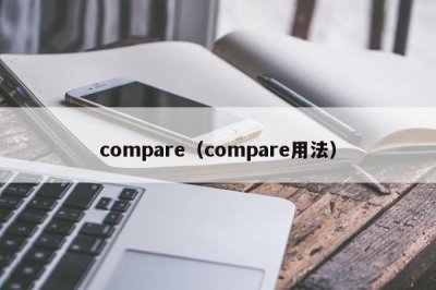 ​compare（compare用法）