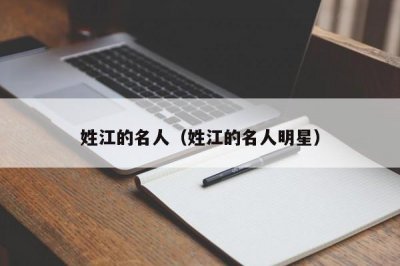 ​姓江的名人（姓江的名人明星）