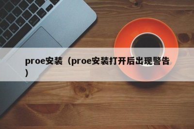 ​proe安装（proe安装打开后出现警告）