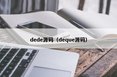 ​dede源码（deque源码）