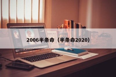 ​2006半条命（半条命2020）