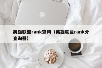 ​英雄联盟rank查询（英雄联盟rank分查询器）