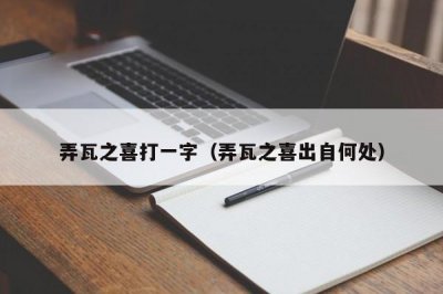 ​弄瓦之喜打一字（弄瓦之喜出自何处）