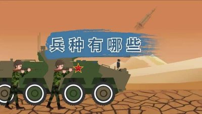 ​兵种有哪些分类（服役兵都有哪些兵种分类？）