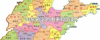 ​山东名称因何而来 山东名称的来历是什么?