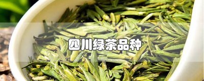 ​四川高端绿茶第一品牌 四川名优绿茶有哪些