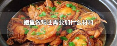 ​鲍鱼煲鸡还需要加什么材料 鲍鱼煲鸡可以加什么材料