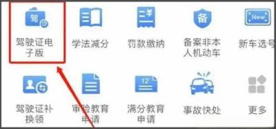 ​如何申请电子驾照？驾驶证电子版怎么弄