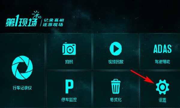 第一现场行车记录仪怎么看回放？第一现场怎么查看录像-