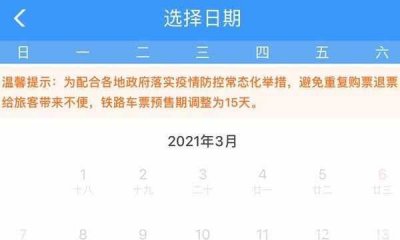 ​火车票最早可以提前多久预定？预订火车票就一定有吗