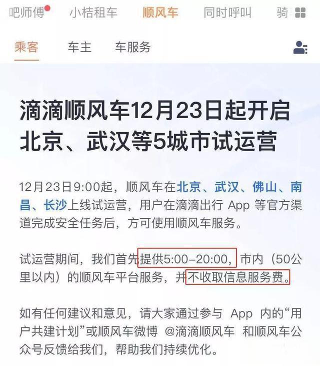 滴滴顺风车将于12月23日在北京、武汉等5城市试运营-
