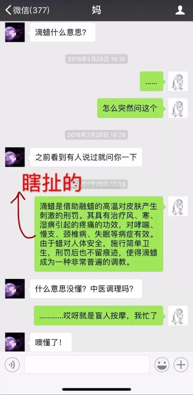 妈妈问我滴蜡是什么意思.....感觉我见不到明天早上的太阳了