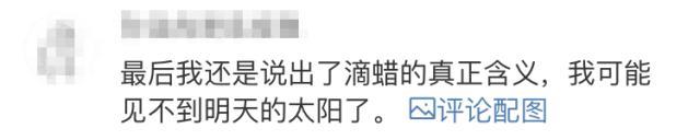 妈妈问我滴蜡是什么意思.....感觉我见不到明天早上的太阳了