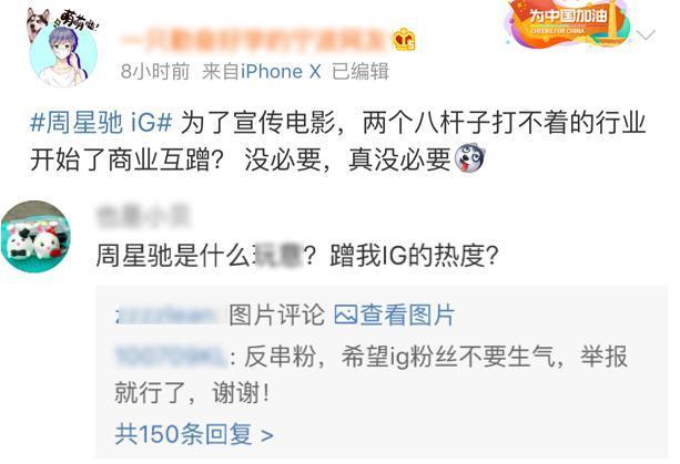 周星驰和iG互动被指蹭热度，说这些话的人是不是反串粉？