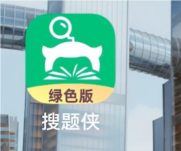 ​小学生搜题软件哪个好用？好用的免费搜题软件推荐