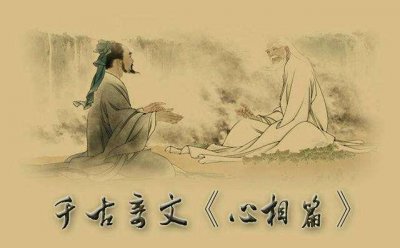 ​千古奇文《心相篇》, 一眼看透人性