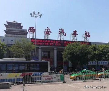 ​“西安市汽车站”改为“水司汽车站”，你支持吗