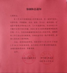 ​射洪市官升镇： 强制休息！一村干部收到“强制休息通知”