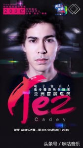 ​鬼步舞原曲创作者Tez Cadey亚洲首演 即将燃爆现场