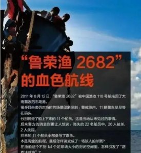 ​“鲁荣渔2682”号渔船在山东海域发生了一起令人震惊的事件