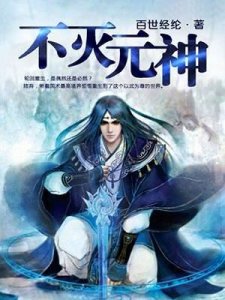 ​百世经纶《不灭元神》有声读物上线 又一部大IP进军泛娱乐