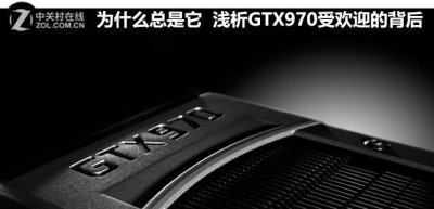 ​为什么总是它 浅析GTX970受欢迎的背后