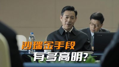 ​《人民的名义》沙瑞金才是最强王者，不动声色敲打李达康和高育良