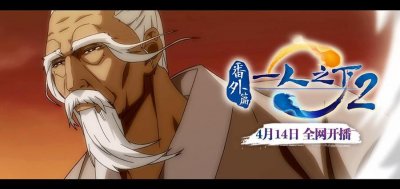 ​《一人之下》番外篇天师下山完整版！4月14日放送，老炮下山了