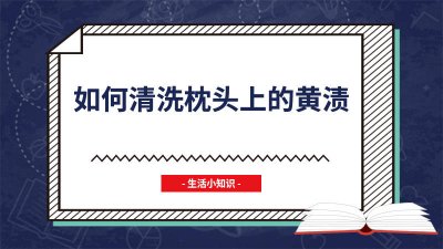 ​枕头黄了怎样洗 如何清洗枕头的黄渍