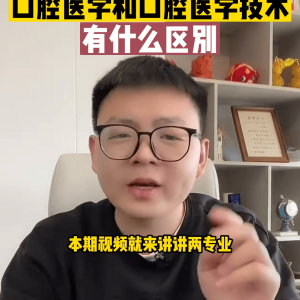 ​口腔医学与口腔医学技术专业的区别 口腔医学和口腔医学技术专业的区别