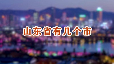 ​浙江省有几个市几个区几个县 浙江省有几个市几个区