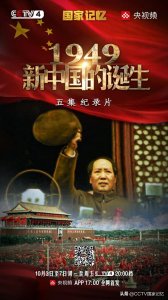 ​《国家记忆》推出五集纪录片《1949新中国的诞生》