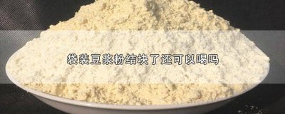 ​小袋豆浆粉结块了但没过期可以吃吗 袋装的豆浆粉可以长期喝吗