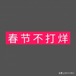 ​春节不打烊是什么意思