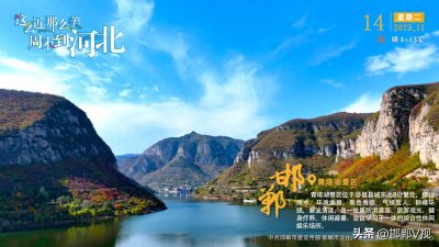 ​这么近 那么美 周末到河北-邯郸·青塔湖景区