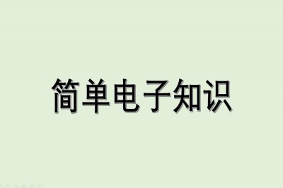 ​简单电子知识-什么是电阻？