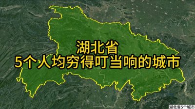 ​湖北5个穷得叮当响的城市，人均收入相对少，看有你家乡吗？