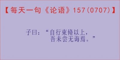 ​「每天一句《论语》，157天」“自行束脩以上，吾未尝无诲焉 ”