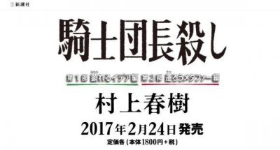 ​看日本人如何评论村上春树新作-《骑士团长杀人事件》